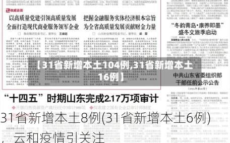 31省新增本土8例(31省新增本土6例)，云和疫情引关注