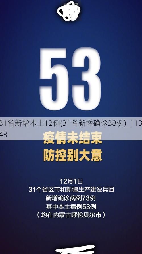 31省新增本土12例(31省新增确诊38例)_11343
