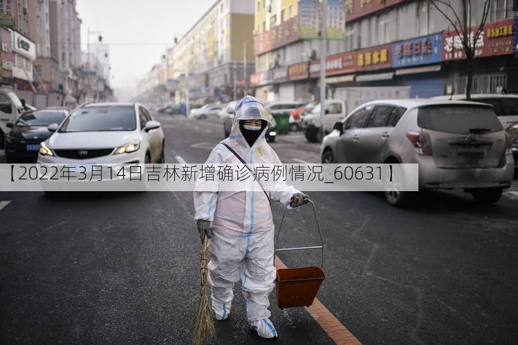 【2022年3月14日吉林新增确诊病例情况_60631】