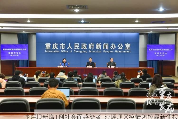 沙坪坝新增1例社会面感染者  沙坪坝区疫情防控最新通报
