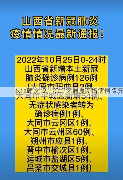 本地确诊+2,徐汇区通报新增病例情况
