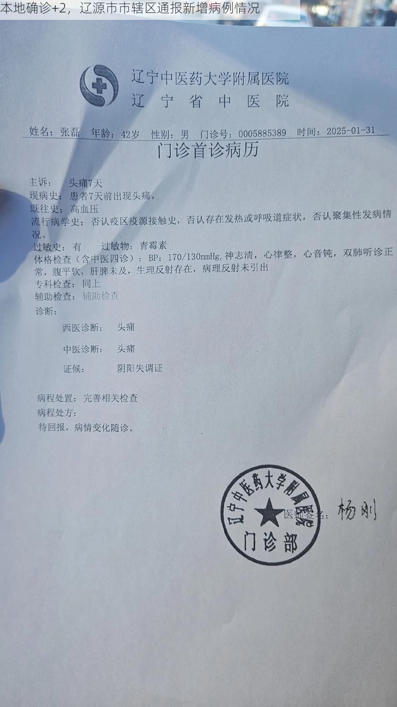 本地确诊+2,辽源市市辖区通报新增病例情况