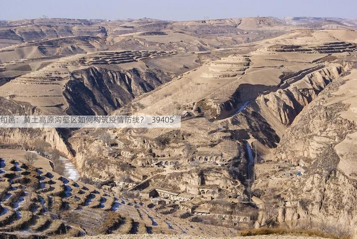 旬邑:黄土高原沟壑区如何构筑疫情防线?_39405