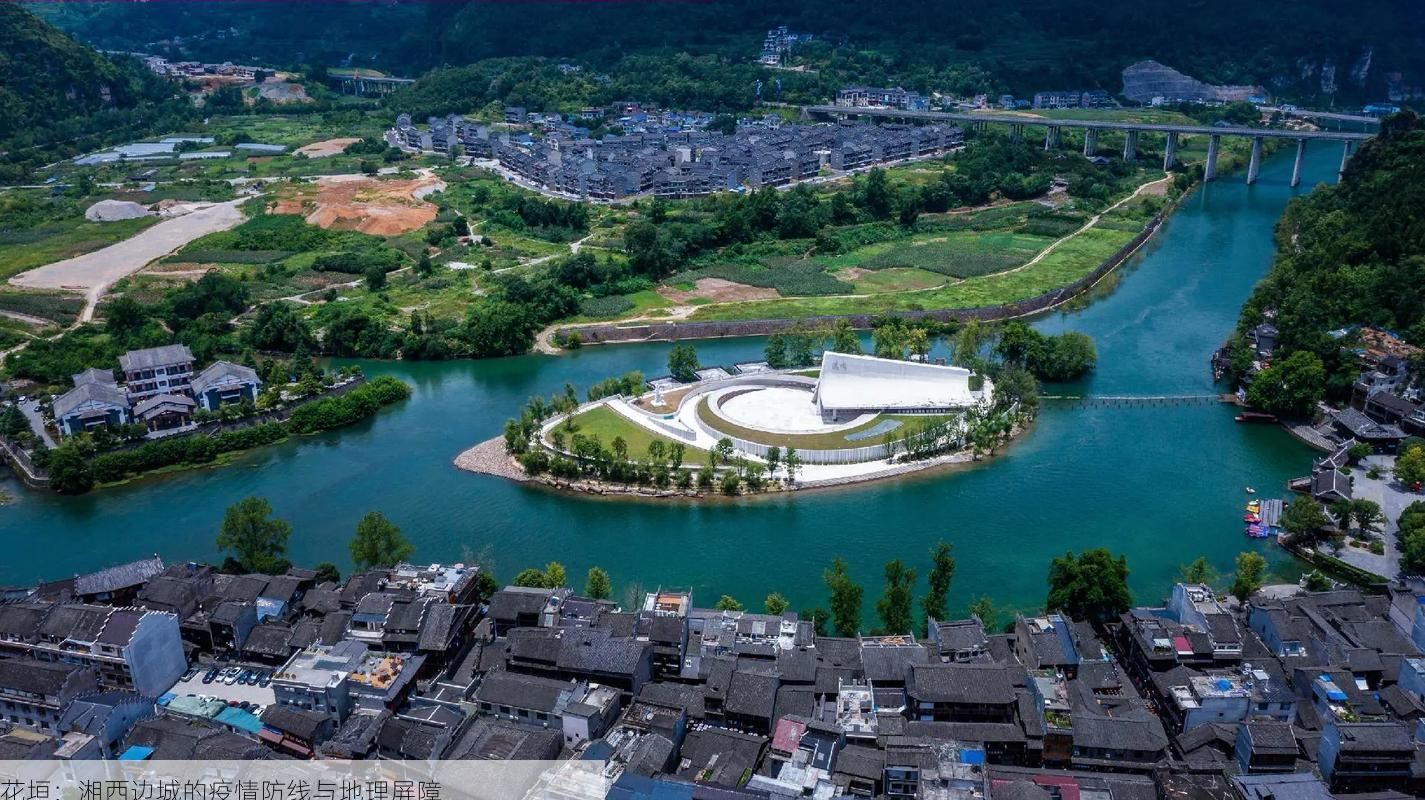 花垣:湘西边城的疫情防线与地理屏障