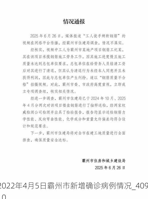 2022年4月5日霸州市新增确诊病例情况_40910