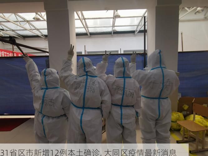 31省区市新增12例本土确诊, 大同区疫情最新消息