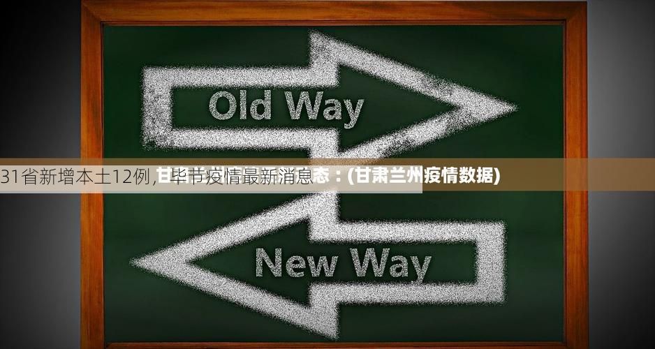 31省新增本土12例,毕节疫情最新消息