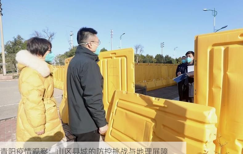 青阳疫情观察:山区县城的防控挑战与地理屏障