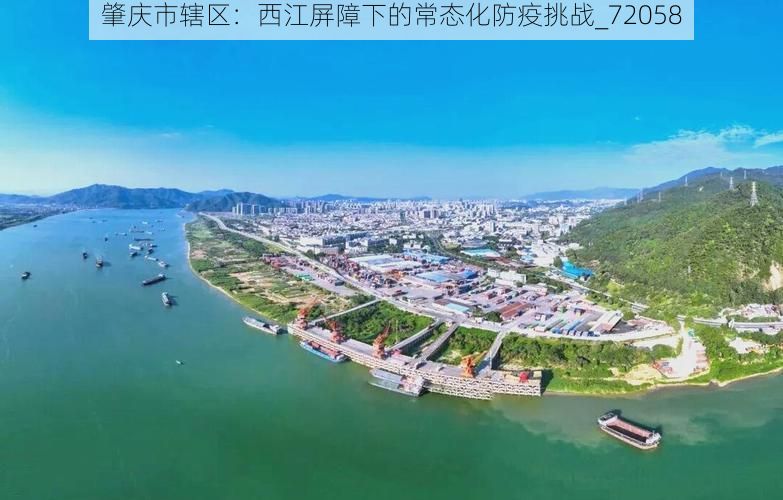 肇庆市辖区:西江屏障下的常态化防疫挑战_72058