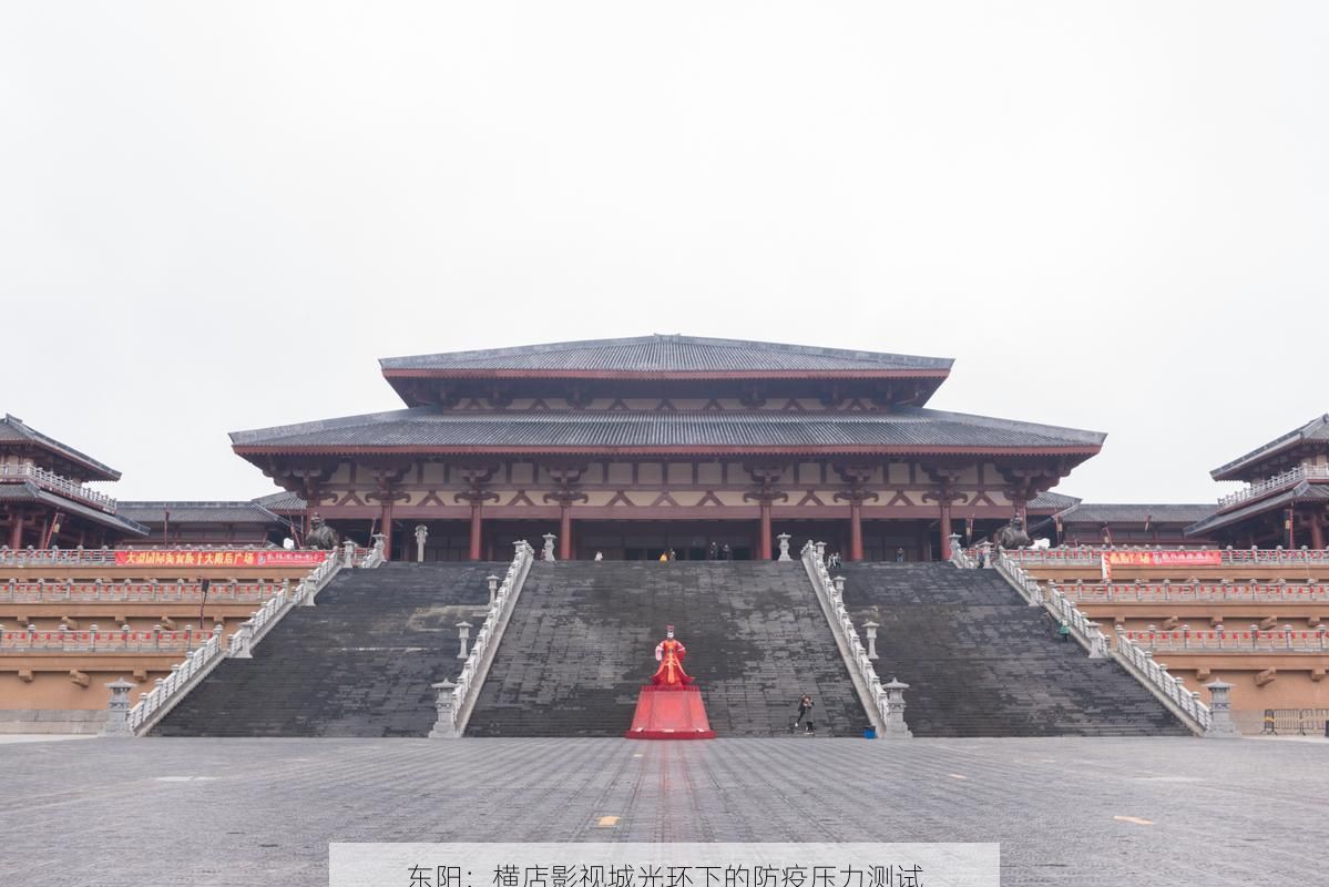 东阳:横店影视城光环下的防疫压力测试