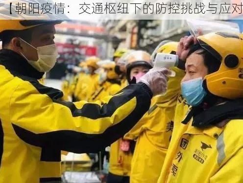 【朝阳疫情：交通枢纽下的防控挑战与应对】