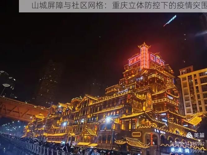 山城屏障与社区网格:重庆立体防控下的疫情突围