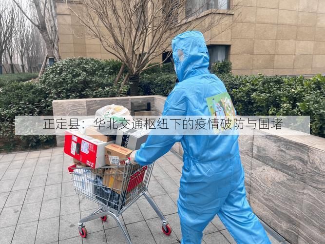 正定县:华北交通枢纽下的疫情破防与围堵