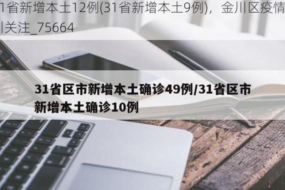 31省新增本土12例(31省新增本土9例)，金川区疫情引关注_75664