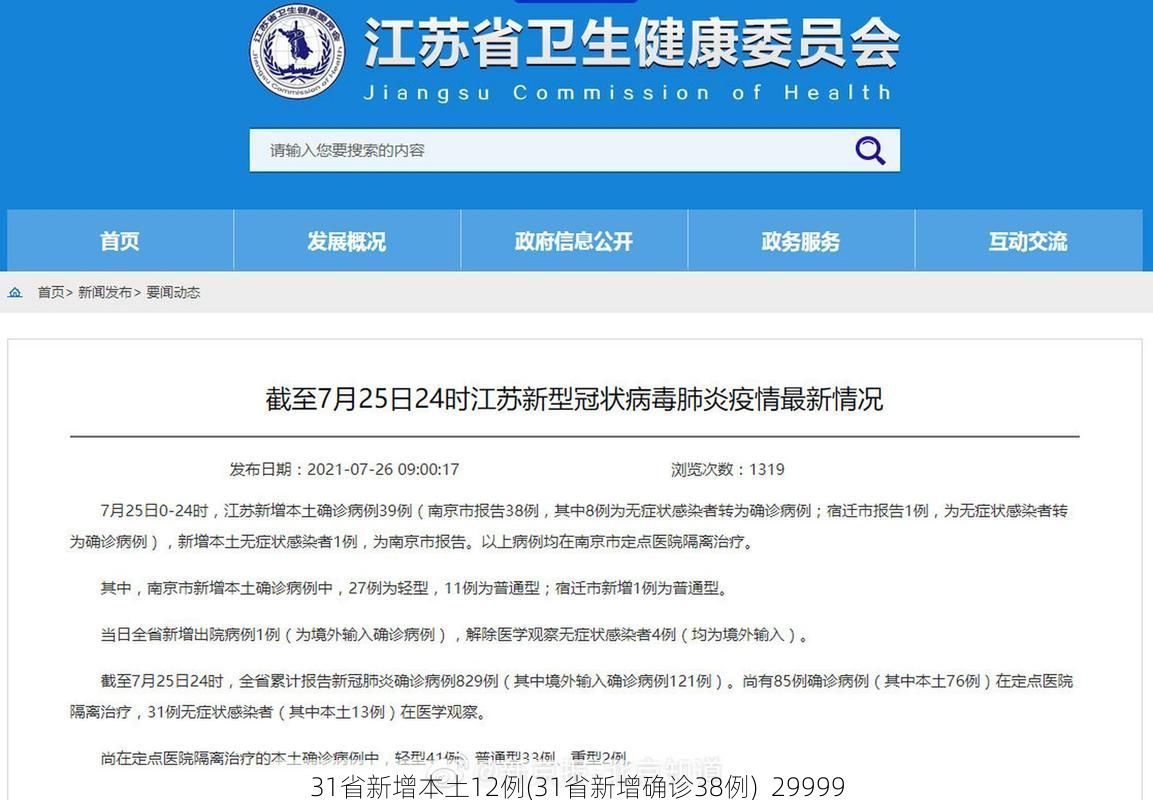 31省新增本土12例(31省新增确诊38例)_29999