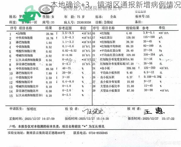 本地确诊+3,镜湖区通报新增病例情况