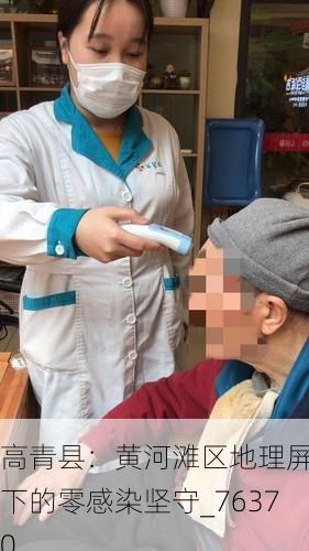 高青县:黄河滩区地理屏障下的零感染坚守_76370