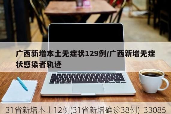 31省新增本土12例(31省新增确诊38例)_33085