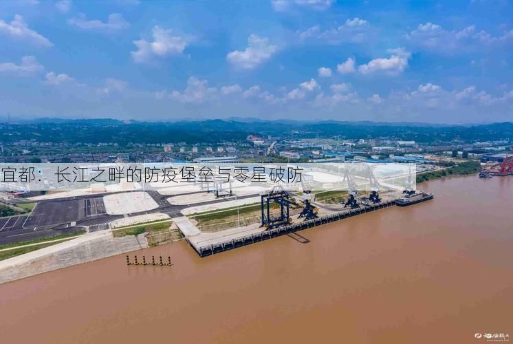 宜都:长江之畔的防疫堡垒与零星破防