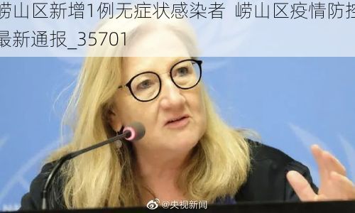 崂山区新增1例无症状感染者 崂山区疫情防控最新通报_35701
