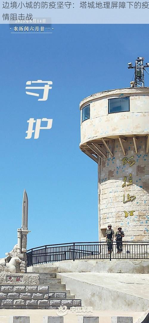 边境小城的防疫坚守：塔城地理屏障下的疫情阻击战