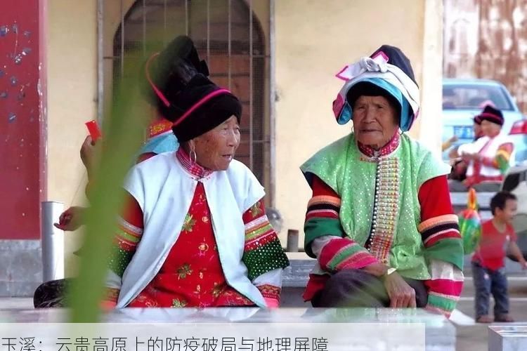 玉溪：云贵高原上的防疫破局与地理屏障