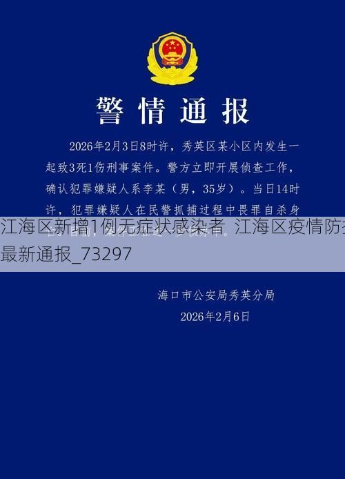 江海区新增1例无症状感染者  江海区疫情防控最新通报_73297
