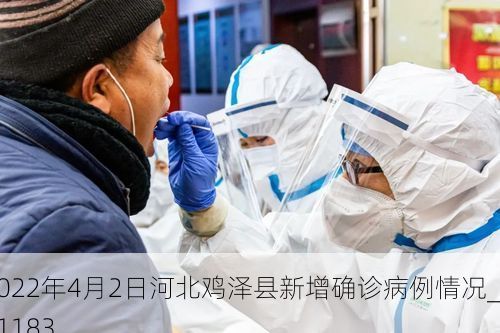 2022年4月2日河北鸡泽县新增确诊病例情况_71183