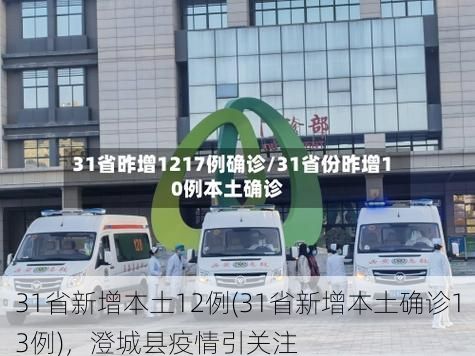 31省新增本土12例(31省新增本土确诊13例)，澄城县疫情引关注