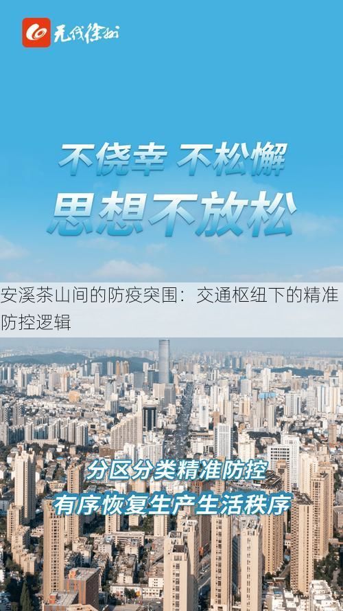安溪茶山间的防疫突围：交通枢纽下的精准防控逻辑