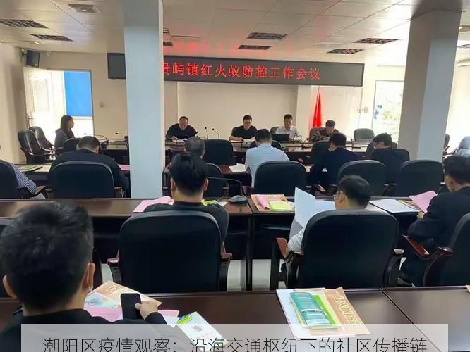 潮阳区疫情观察:沿海交通枢纽下的社区传播链