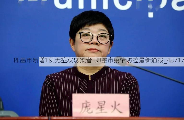 即墨市新增1例无症状感染者 即墨市疫情防控最新通报_48717