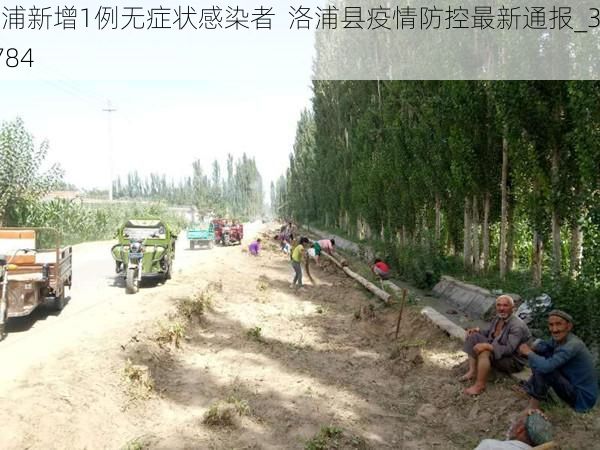 洛浦新增1例无症状感染者 洛浦县疫情防控最新通报_38784