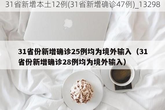 31省新增本土12例(31省新增确诊47例)_13298