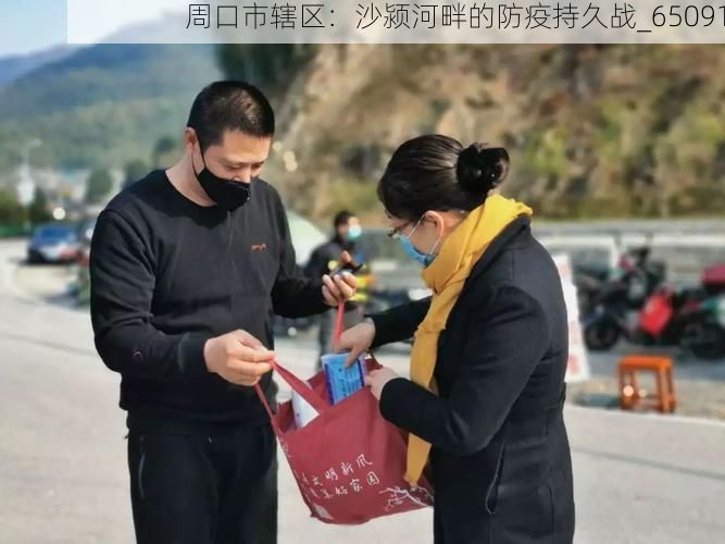 周口市辖区:沙颍河畔的防疫持久战_65091