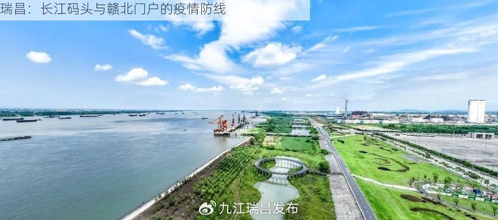 瑞昌:长江码头与赣北门户的疫情防线