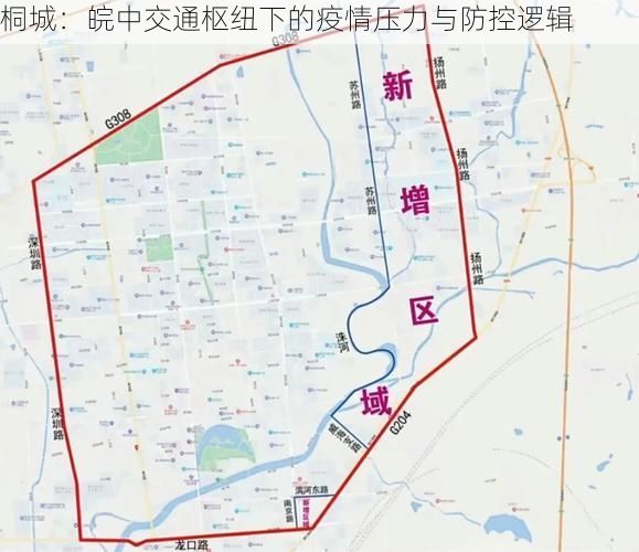 桐城:皖中交通枢纽下的疫情压力与防控逻辑