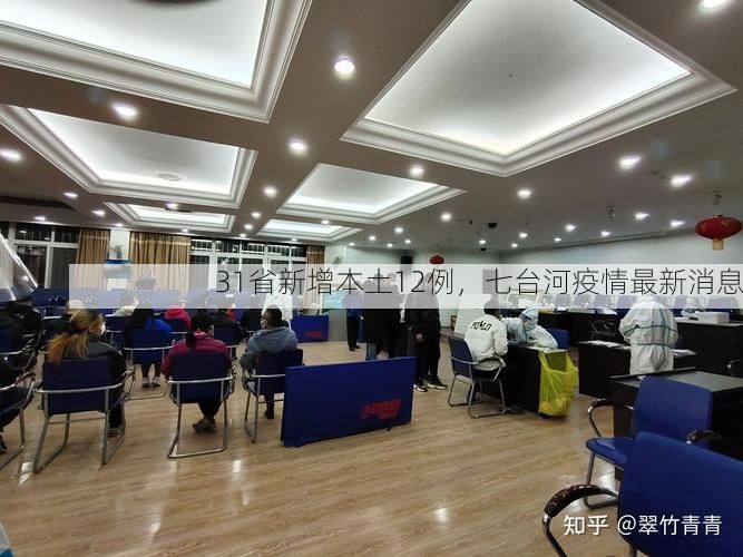 31省新增本土12例,七台河疫情最新消息