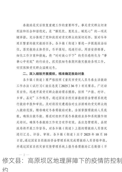 修文县:高原坝区地理屏障下的疫情防控制约
