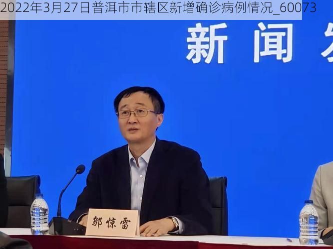 2022年3月27日普洱市市辖区新增确诊病例情况_60073