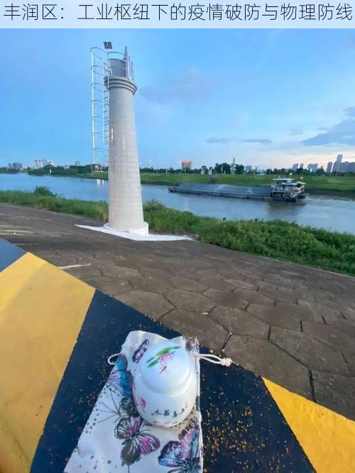 丰润区:工业枢纽下的疫情破防与物理防线