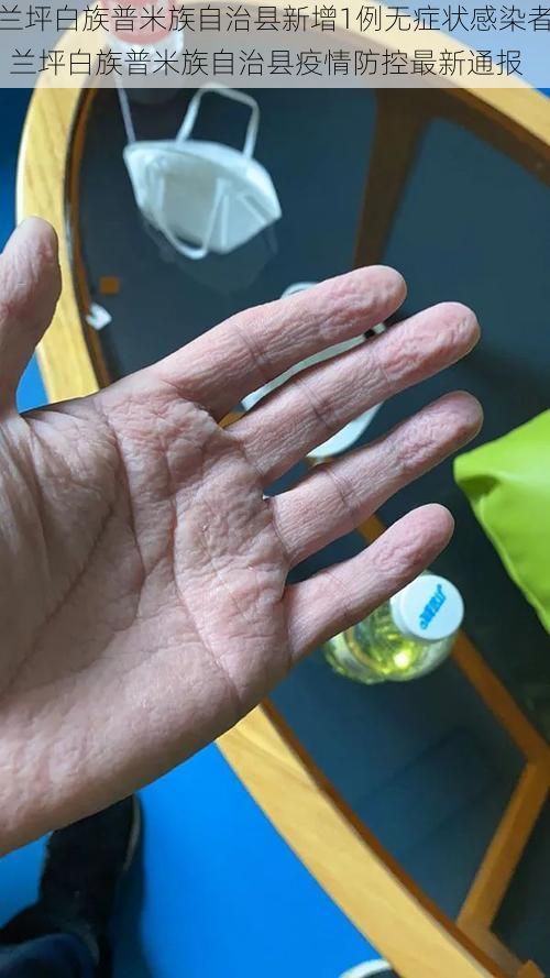 兰坪白族普米族自治县新增1例无症状感染者 兰坪白族普米族自治县疫情防控最新通报