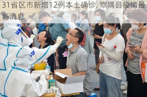 31省区市新增12例本土确诊, 察隅县疫情最新消息