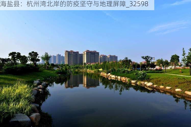 海盐县:杭州湾北岸的防疫坚守与地理屏障_32598
