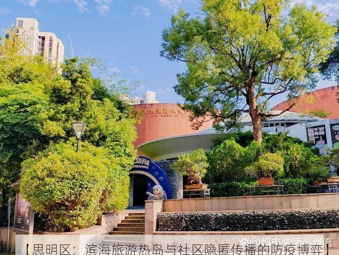 【思明区：滨海旅游热岛与社区隐匿传播的防疫博弈】