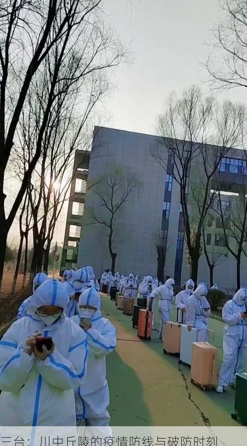 三台：川中丘陵的疫情防线与破防时刻