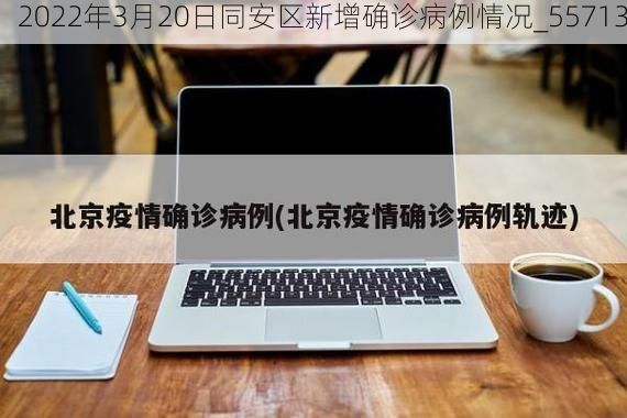 2022年3月20日同安区新增确诊病例情况_55713
