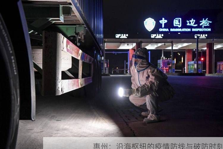 惠州:沿海枢纽的疫情防线与破防时刻