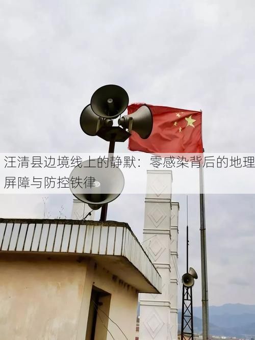 汪清县边境线上的静默:零感染背后的地理屏障与防控铁律