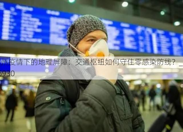 宾州疫情下的地理屏障:交通枢纽如何守住零感染防线?_46930